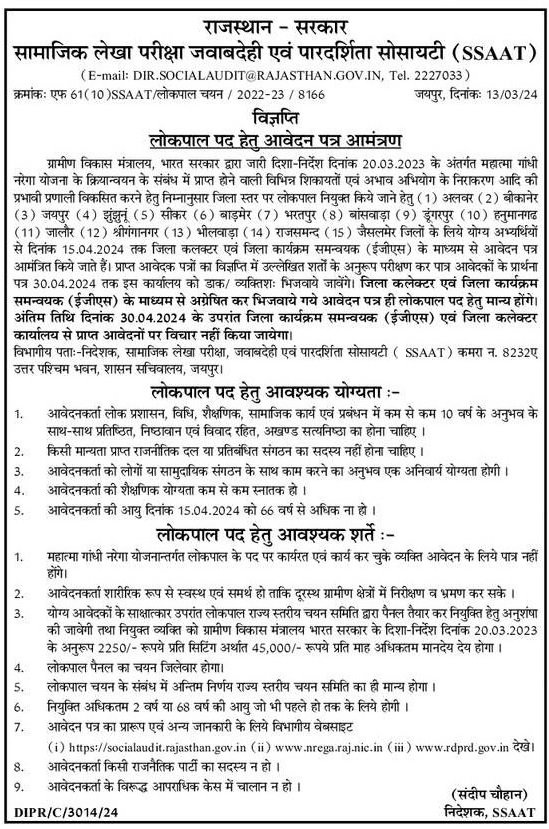 मनरेगा लोकपाल भर्ती राजस्थान 2024 | MANREGA Lokpal Vacancy Rajasthan 2024